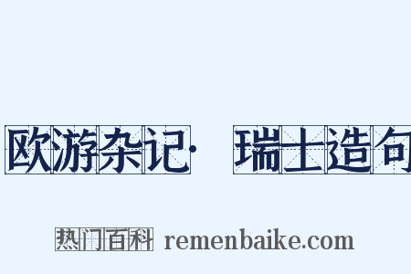 欧游杂记·瑞士造句是什么意思的图片
